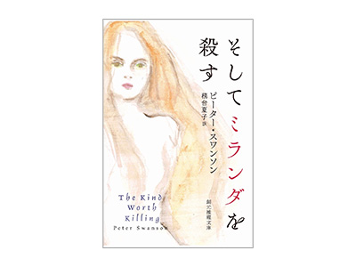 そしてミランダを殺す