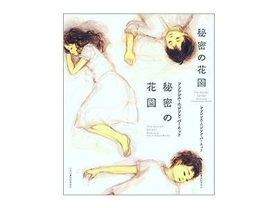 秘密の花園