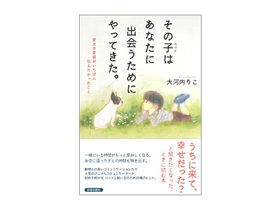 その子はあなたに出会うためにやってきた。
